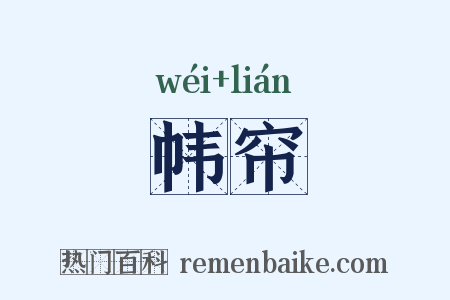 帏帘是什么意思的图片